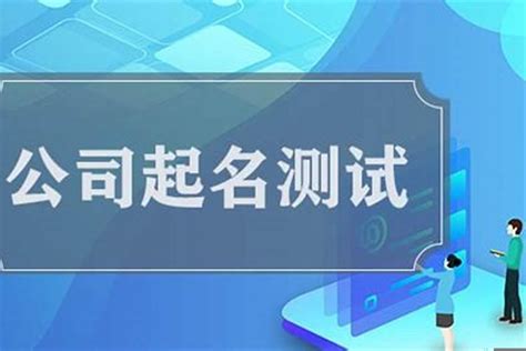 公司命名 吉凶|公司测名打分